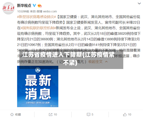 江苏省疫情进入下降期(江苏疫情紧不紧)-第1张图片