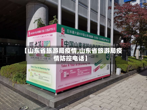 【山东省旅游局疫情,山东省旅游局疫情防控电话】-第3张图片