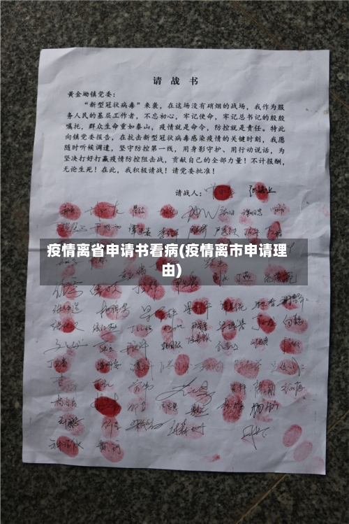 疫情离省申请书看病(疫情离市申请理由)-第2张图片