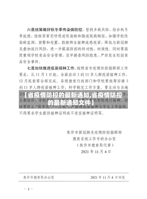 【省疫情防控的最新通知,省疫情防控的最新通知文件】-第1张图片