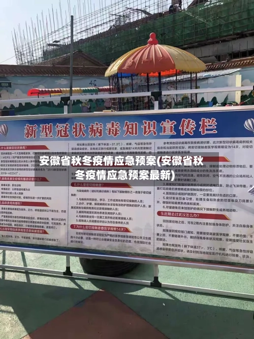 安徽省秋冬疫情应急预案(安徽省秋冬疫情应急预案最新)-第3张图片