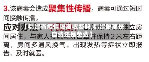 【福建省疫情隔离收费吗,福建隔离是自费还是免费】-第1张图片