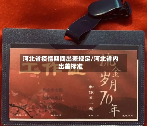 河北省疫情期间出差规定/河北省内出差标准-第1张图片