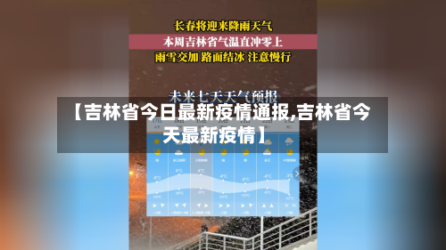 【吉林省今日最新疫情通报,吉林省今天最新疫情】-第2张图片