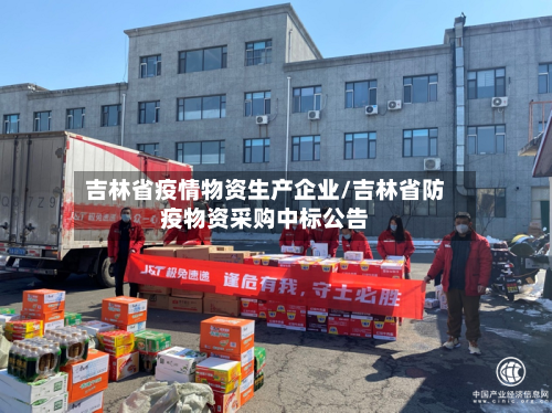 吉林省疫情物资生产企业/吉林省防疫物资采购中标公告-第1张图片