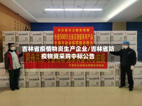 吉林省疫情物资生产企业/吉林省防疫物资采购中标公告-第2张图片