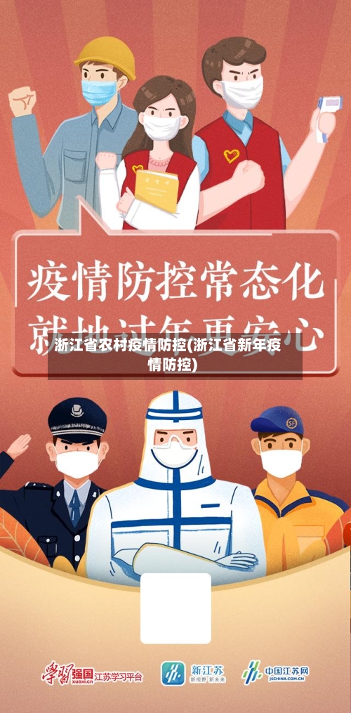 浙江省农村疫情防控(浙江省新年疫情防控)-第2张图片