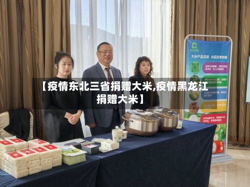 【疫情东北三省捐赠大米,疫情黑龙江捐赠大米】-第3张图片