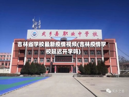吉林省学校最新疫情视频(吉林疫情学校延迟开学吗)-第3张图片
