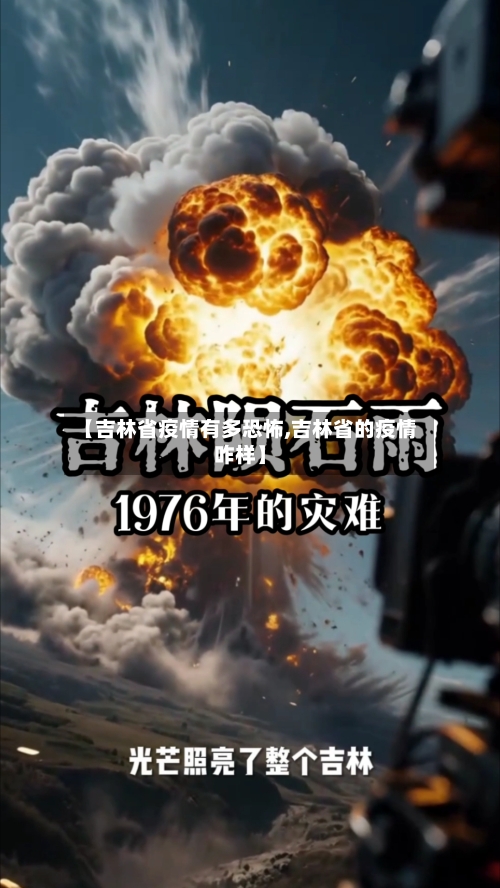 【吉林省疫情有多恐怖,吉林省的疫情咋样】-第2张图片