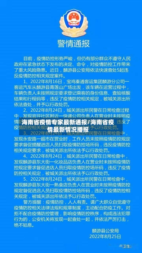 海南省疫情专家最新通报/海南省疫情最新情况播报-第3张图片