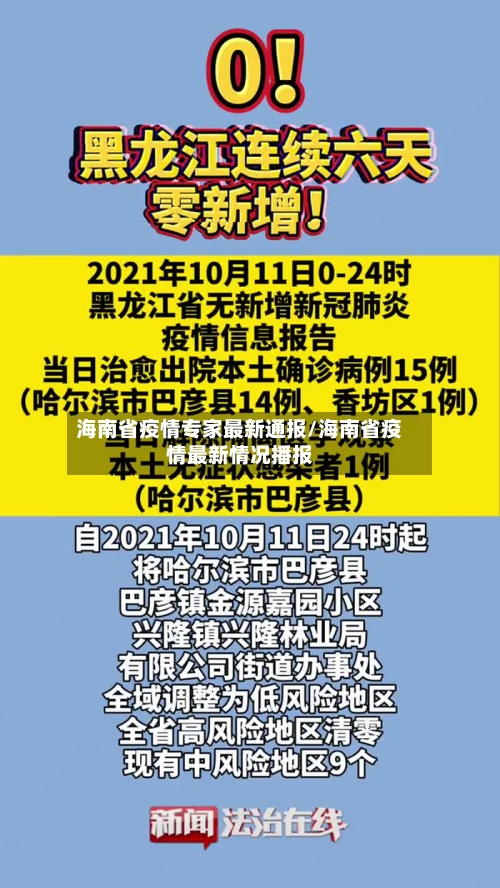 海南省疫情专家最新通报/海南省疫情最新情况播报-第1张图片