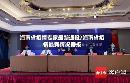 海南省疫情专家最新通报/海南省疫情最新情况播报-第2张图片