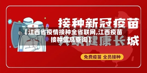 【江西省疫情接种全省联网,江西疫苗接种信息查询】-第1张图片