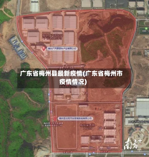 广东省梅州县最新疫情(广东省梅州市疫情情况)-第2张图片