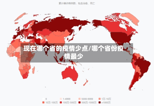 现在哪个省的疫情少点/哪个省份疫情最少-第2张图片