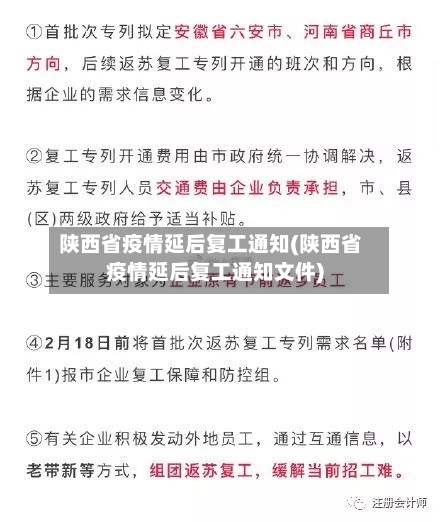 陕西省疫情延后复工通知(陕西省疫情延后复工通知文件)-第1张图片