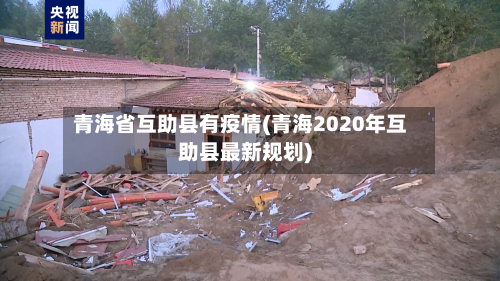 青海省互助县有疫情(青海2020年互助县最新规划)-第2张图片