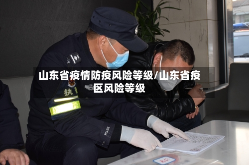 山东省疫情防疫风险等级/山东省疫区风险等级-第2张图片