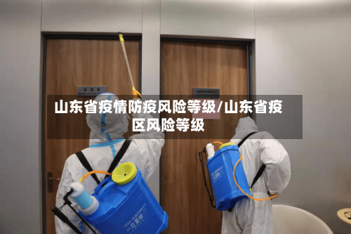 山东省疫情防疫风险等级/山东省疫区风险等级-第1张图片