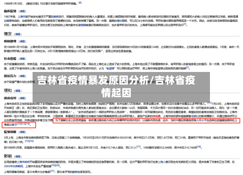吉林省疫情暴发原因分析/吉林省疫情起因-第2张图片