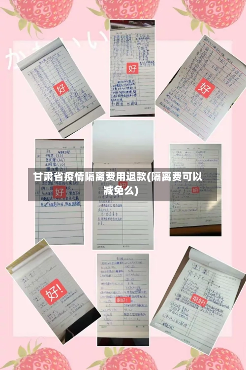 甘肃省疫情隔离费用退款(隔离费可以减免么)-第2张图片