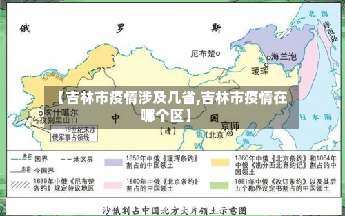 【吉林市疫情涉及几省,吉林市疫情在哪个区】-第1张图片