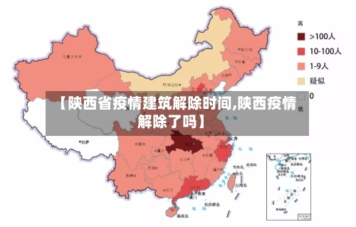 【陕西省疫情建筑解除时间,陕西疫情解除了吗】-第2张图片