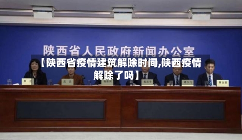 【陕西省疫情建筑解除时间,陕西疫情解除了吗】-第1张图片