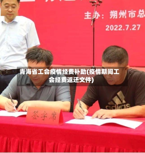 青海省工会疫情经费补助(疫情期间工会经费返还文件)-第2张图片