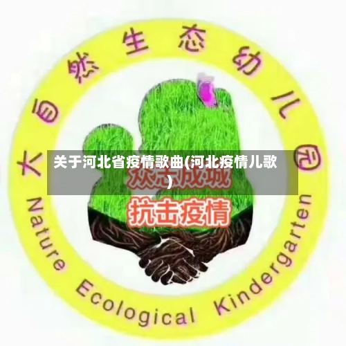 关于河北省疫情歌曲(河北疫情儿歌)-第3张图片