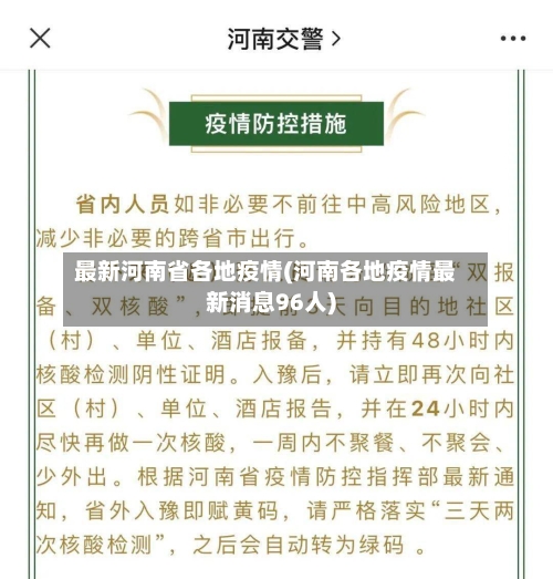 最新河南省各地疫情(河南各地疫情最新消息96人)-第1张图片