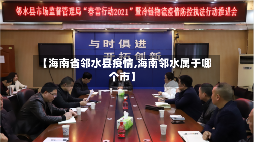 【海南省邻水县疫情,海南邻水属于哪个市】-第2张图片