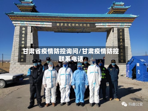 甘肃省疫情防控询问/甘肃疫情防控联系电话-第1张图片