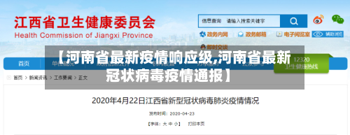 【河南省最新疫情响应级,河南省最新冠状病毒疫情通报】-第3张图片