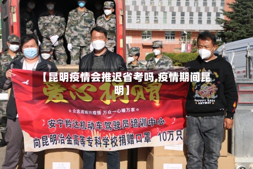 【昆明疫情会推迟省考吗,疫情期间昆明】-第1张图片