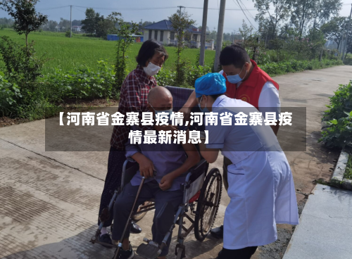 【河南省金寨县疫情,河南省金寨县疫情最新消息】-第1张图片
