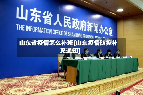 山东省疫情怎么补班(山东疫情防控补充通知)-第2张图片