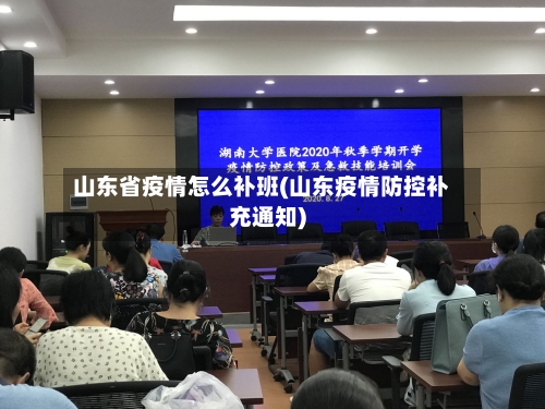 山东省疫情怎么补班(山东疫情防控补充通知)-第1张图片