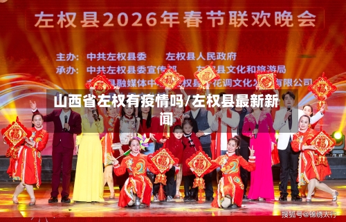 山西省左权有疫情吗/左权县最新新闻-第1张图片