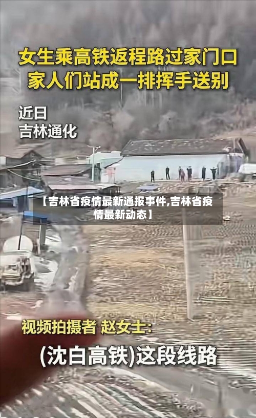 【吉林省疫情最新通报事件,吉林省疫情最新动态】-第3张图片