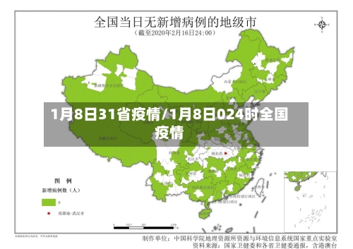 1月8日31省疫情/1月8日024时全国疫情-第2张图片