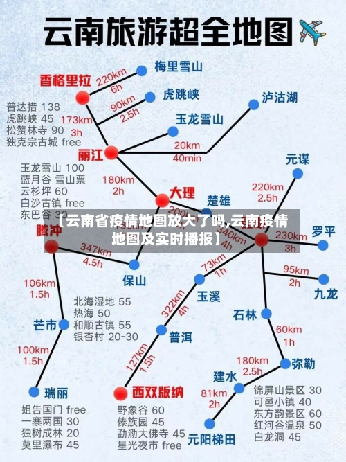 【云南省疫情地图放大了吗,云南疫情地图及实时播报】-第3张图片