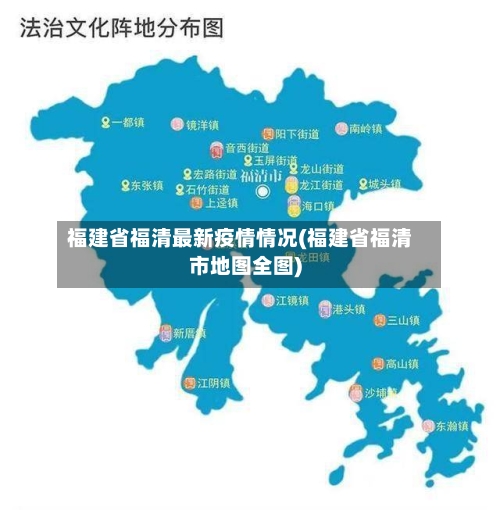 福建省福清最新疫情情况(福建省福清市地图全图)-第2张图片