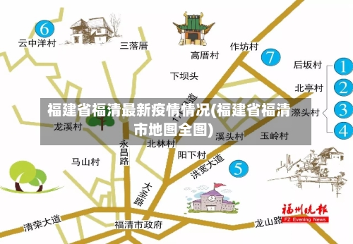 福建省福清最新疫情情况(福建省福清市地图全图)-第3张图片