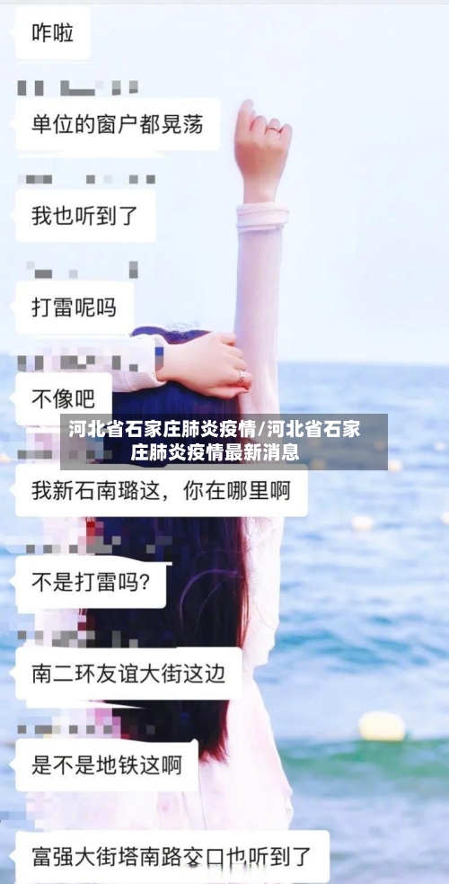 河北省石家庄肺炎疫情/河北省石家庄肺炎疫情最新消息-第1张图片