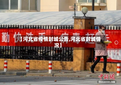 【河北省疫情封城公告,河北省封城情况】-第2张图片