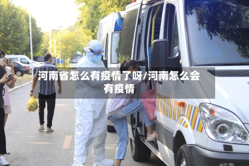河南省怎么有疫情了呀/河南怎么会有疫情-第1张图片