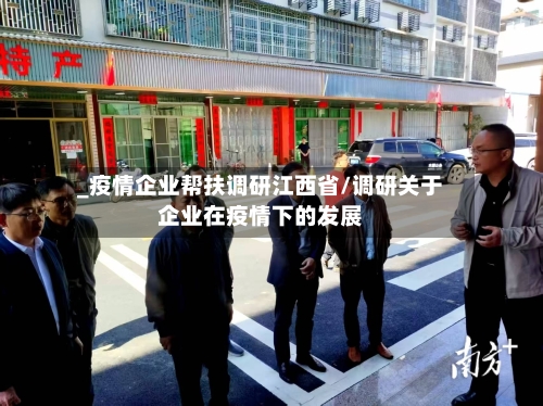 _疫情企业帮扶调研江西省/调研关于企业在疫情下的发展-第1张图片