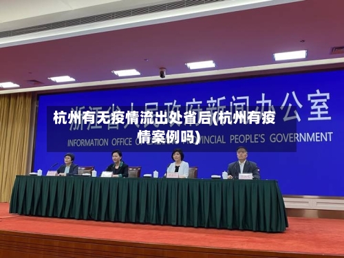 杭州有无疫情流出处省后(杭州有疫情案例吗)-第2张图片